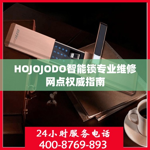 HOJOJODO智能锁专业维修网点权威指南