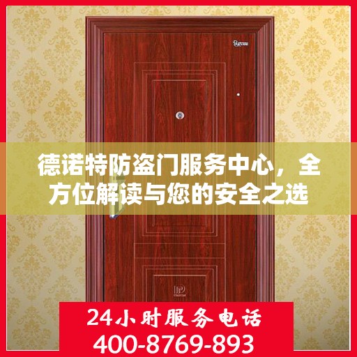 德诺特防盗门服务中心，全方位解读与您的安全之选