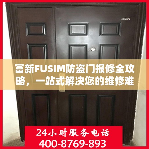富新FUSIM防盗门报修全攻略，一站式解决您的维修难题