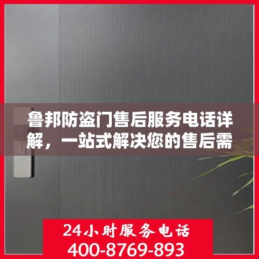 鲁邦防盗门售后服务电话详解，一站式解决您的售后需求