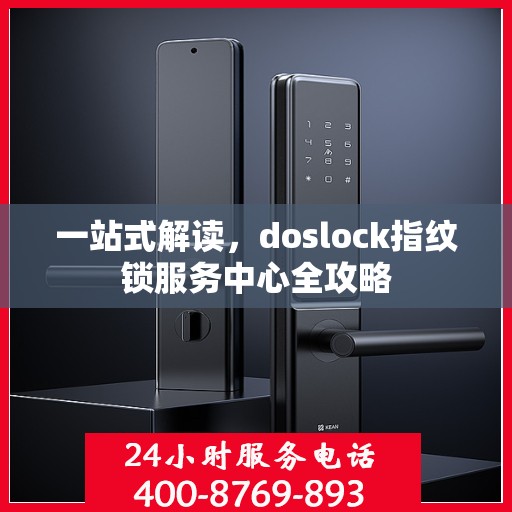 一站式解读，doslock指纹锁服务中心全攻略
