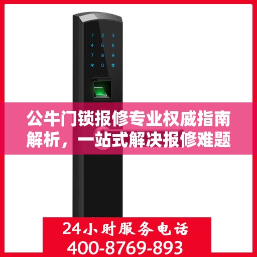 公牛门锁报修专业权威指南解析，一站式解决报修难题