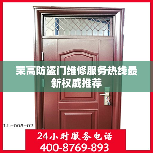 荣高防盗门维修服务热线最新权威推荐
