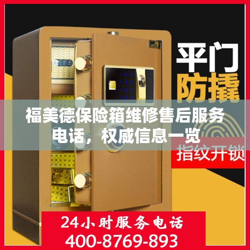 福美德保险箱维修售后服务电话，权威信息一览