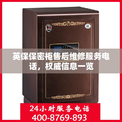英保保密柜售后维修服务电话，权威信息一览