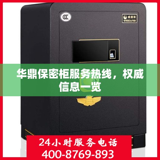华鼎保密柜服务热线，权威信息一览