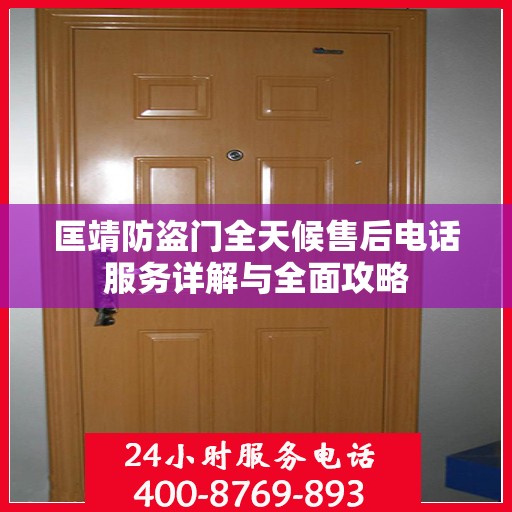 匡靖防盗门全天候售后电话服务详解与全面攻略