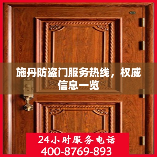 施丹防盗门服务热线，权威信息一览