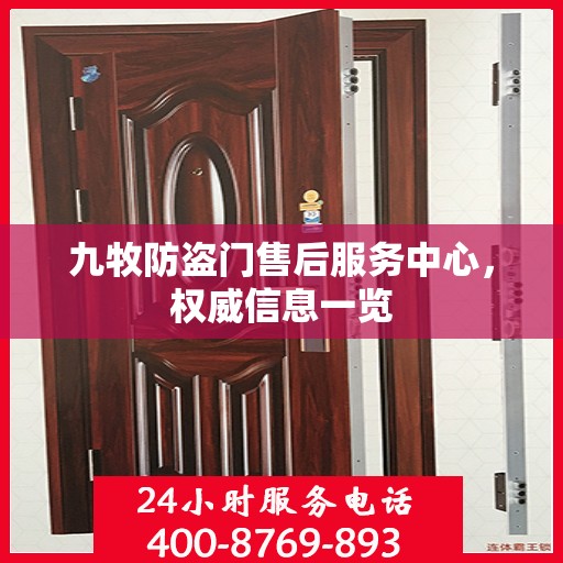 九牧防盗门售后服务中心，权威信息一览