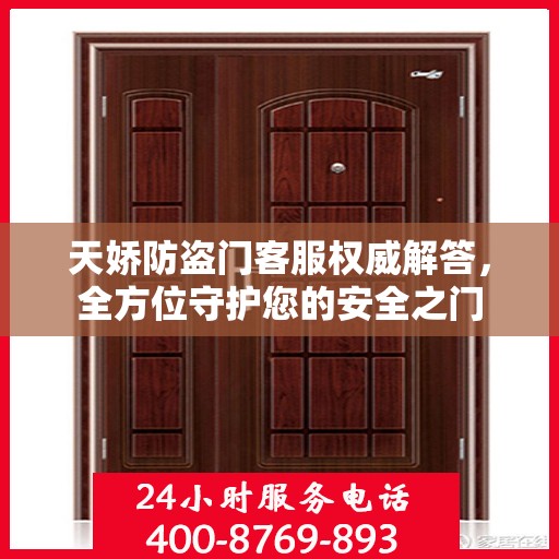 天娇防盗门客服权威解答，全方位守护您的安全之门