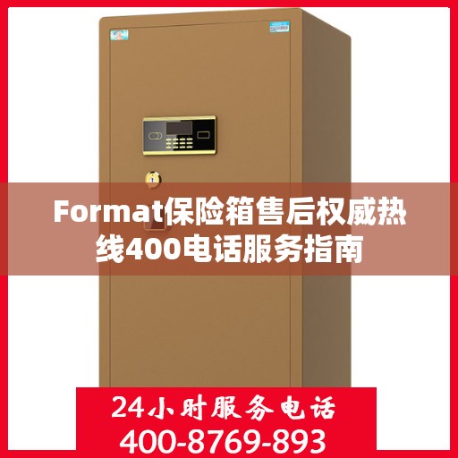 Format保险箱售后权威热线400电话服务指南