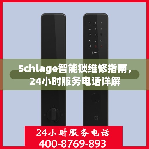 Schlage智能锁维修指南，24小时服务电话详解