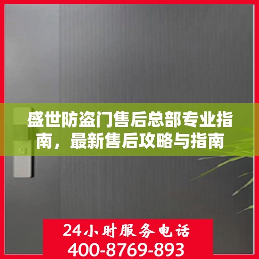 盛世防盗门售后总部专业指南，最新售后攻略与指南