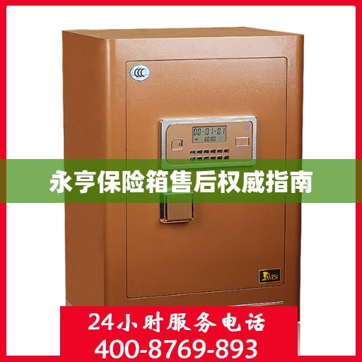永亨保险箱售后权威指南