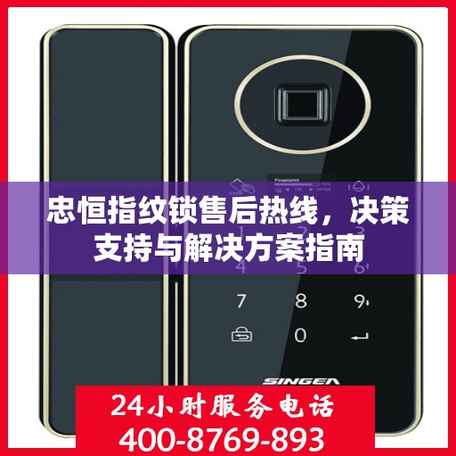 忠恒指纹锁售后热线，决策支持与解决方案指南