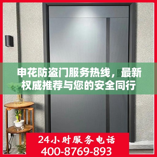 申花防盗门服务热线，最新权威推荐与您的安全同行