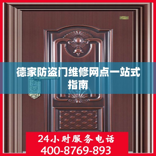 德家防盗门维修网点一站式指南