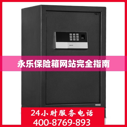 永乐保险箱网站完全指南