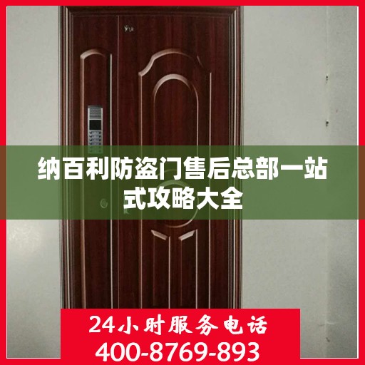 纳百利防盗门售后总部一站式攻略大全