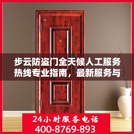 步云防盗门全天候人工服务热线专业指南，最新服务与支持攻略
