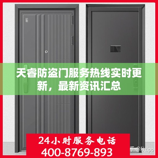 天睿防盗门服务热线实时更新，最新资讯汇总