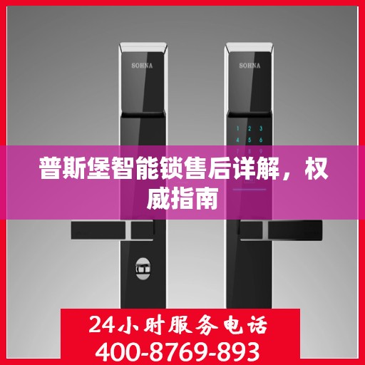 普斯堡智能锁售后详解，权威指南