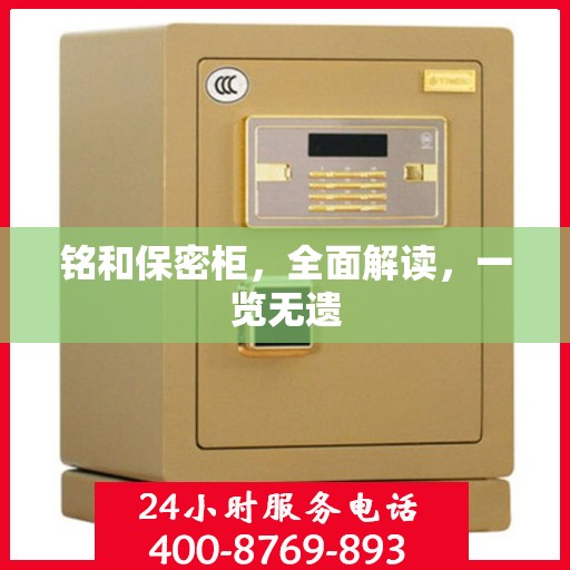 铭和保密柜，全面解读，一览无遗