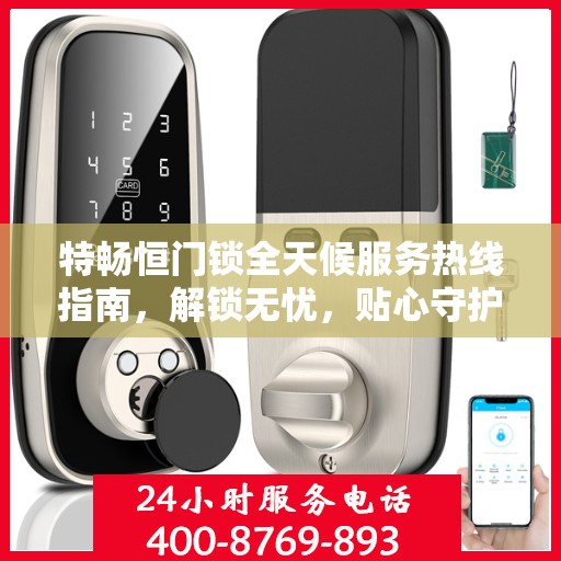 特畅恒门锁全天候服务热线指南，解锁无忧，贴心守护您的安全之门