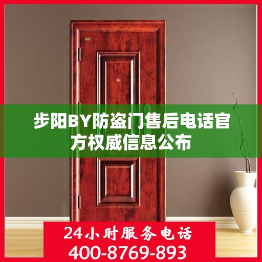 步阳BY防盗门售后电话官方权威信息公布