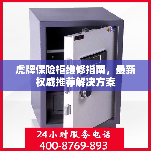 虎牌保险柜维修指南，最新权威推荐解决方案