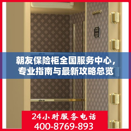 朝友保险柜全国服务中心，专业指南与最新攻略总览