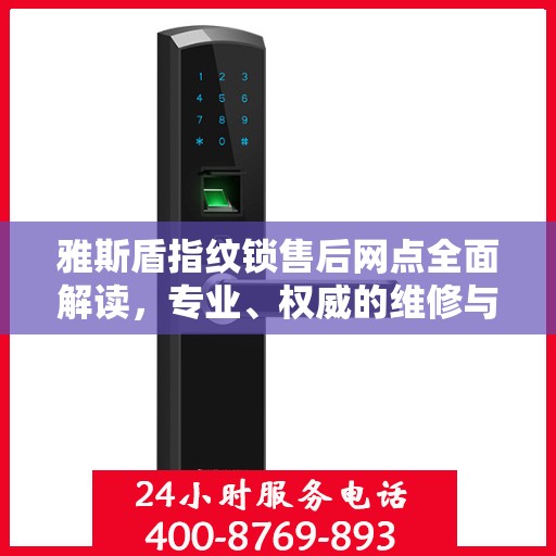 雅斯盾指纹锁售后网点全面解读，专业、权威的维修与支持服务解析