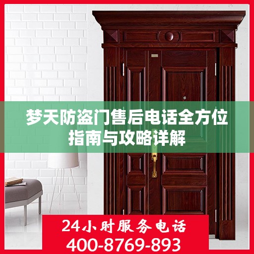 梦天防盗门售后电话全方位指南与攻略详解