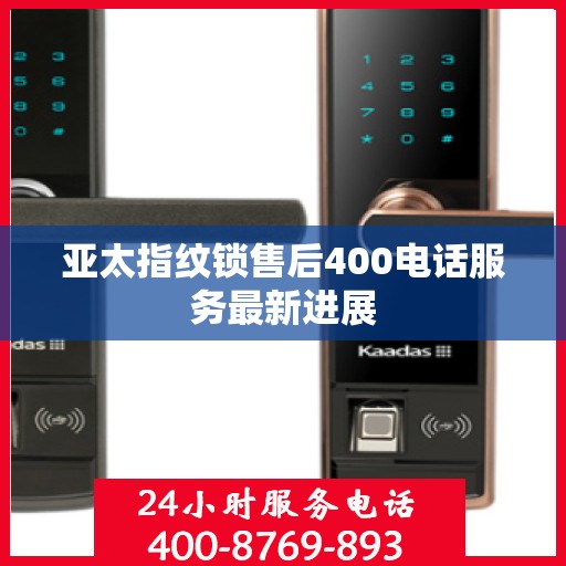 亚太指纹锁售后400电话服务最新进展