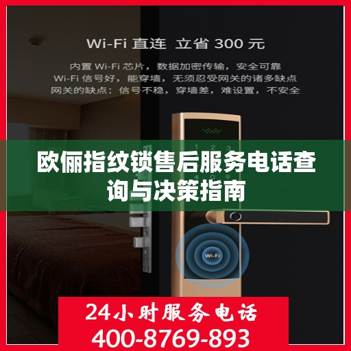 欧俪指纹锁售后服务电话查询与决策指南