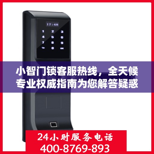 小智门锁客服热线，全天候专业权威指南为您解答疑惑