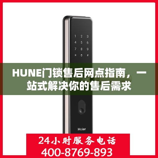 HUNE门锁售后网点指南，一站式解决你的售后需求