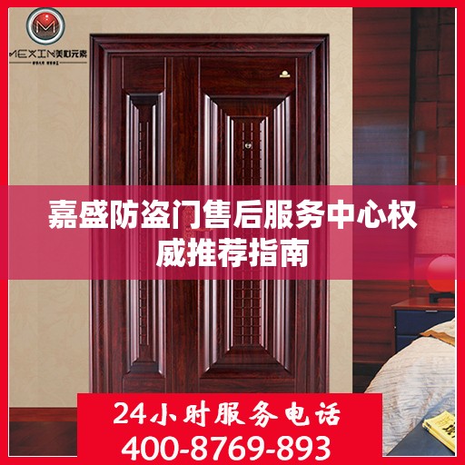 嘉盛防盗门售后服务中心权威推荐指南