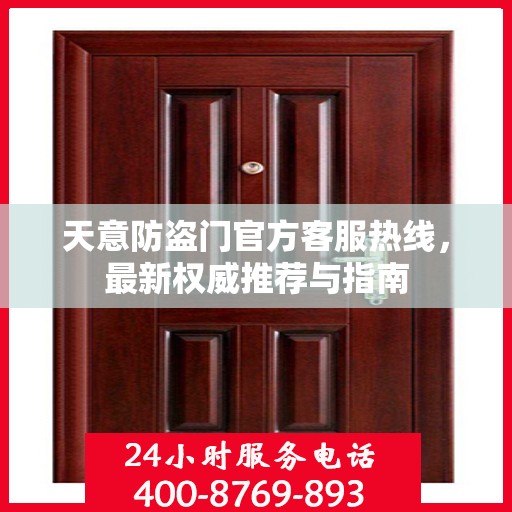 天意防盗门官方客服热线，最新权威推荐与指南