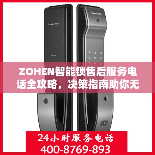 ZOHEN智能锁售后服务电话全攻略，决策指南助你无忧选择