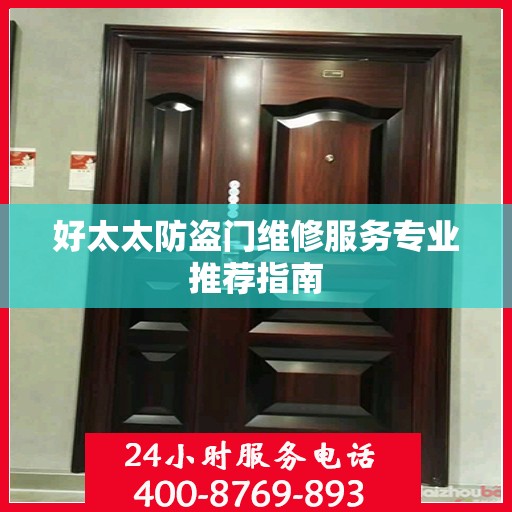 好太太防盗门维修服务专业推荐指南