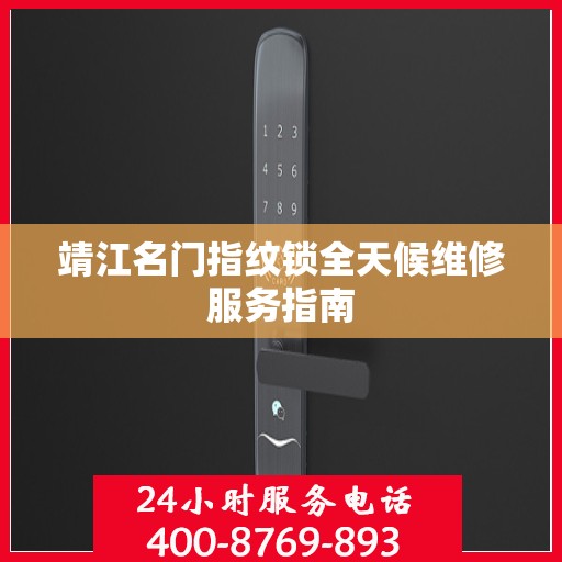 靖江名门指纹锁全天候维修服务指南