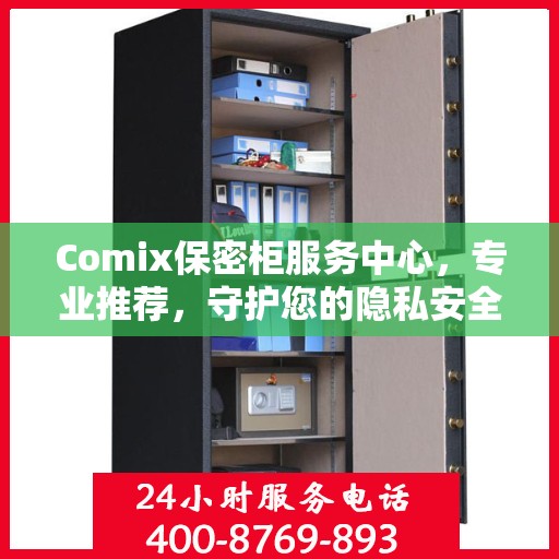 Comix保密柜服务中心，专业推荐，守护您的隐私安全