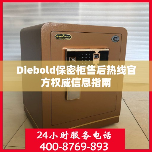 Diebold保密柜售后热线官方权威信息指南