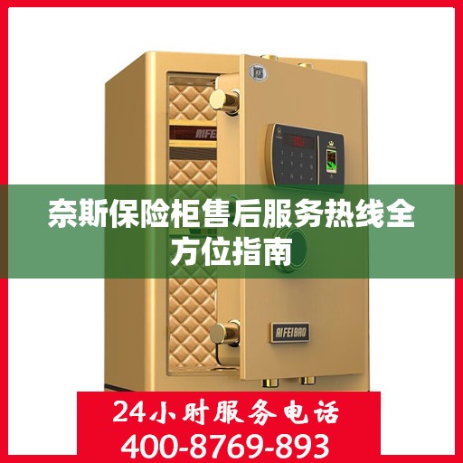 奈斯保险柜售后服务热线全方位指南