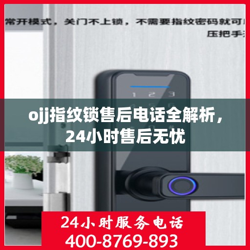 ojj指纹锁售后电话全解析，24小时售后无忧