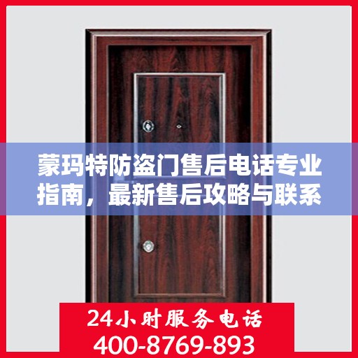 蒙玛特防盗门售后电话专业指南，最新售后攻略与联系方式