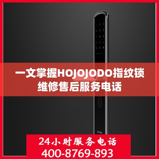 一文掌握HOJOJODO指纹锁维修售后服务电话
