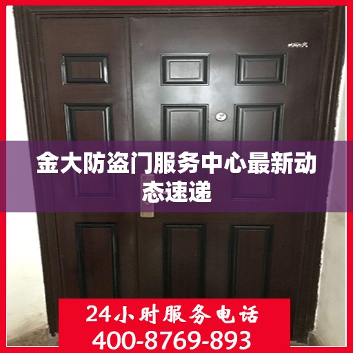 金大防盗门服务中心最新动态速递