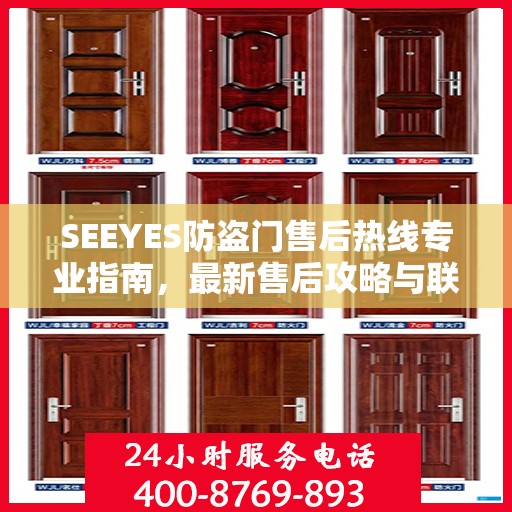 SEEYES防盗门售后热线专业指南，最新售后攻略与联系方式速递